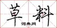 荆霄鹏草料行书怎么写