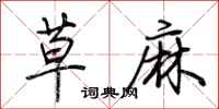 荆霄鹏草麻行书怎么写