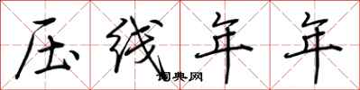 荆霄鹏压线年年行书怎么写