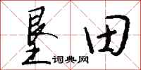 钱沛云垦田行书怎么写