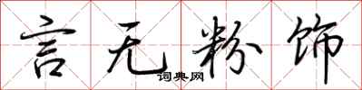 荆霄鹏言无粉饰行书怎么写
