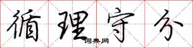 荆霄鹏循理守分行书怎么写