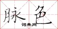 黄华生脉色楷书怎么写