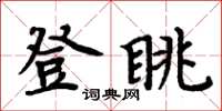 周炳元登眺楷书怎么写