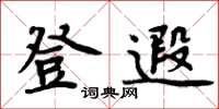 周炳元登遐楷书怎么写