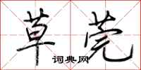 荆霄鹏草莞行书怎么写
