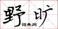 周炳元野旷楷书怎么写