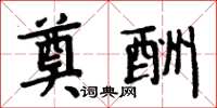 周炳元奠酬楷书怎么写