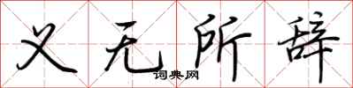 荆霄鹏义无所辞行书怎么写