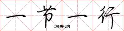 荆霄鹏一节一行行书怎么写