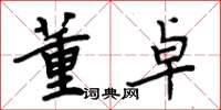 周炳元董卓楷书怎么写