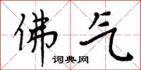 周炳元佛气楷书怎么写