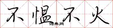 荆霄鹏不愠不火行书怎么写
