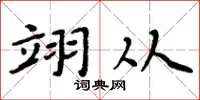 周炳元翊从楷书怎么写