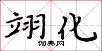 周炳元翊化楷书怎么写