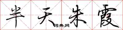 荆霄鹏半天朱霞行书怎么写