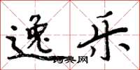 周炳元逸乐楷书怎么写