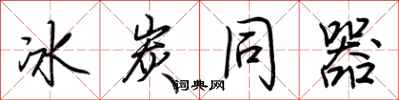荆霄鹏冰炭同器行书怎么写