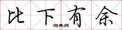 荆霄鹏比下有余行书怎么写
