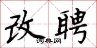 周炳元改聘楷书怎么写