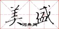 黄华生美盛楷书怎么写