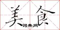 黄华生美食楷书怎么写