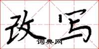 周炳元改写楷书怎么写