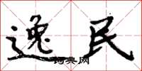 周炳元逸民楷书怎么写