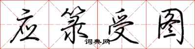 荆霄鹏应箓受图行书怎么写