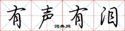 荆霄鹏有声有泪行书怎么写