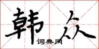 周炳元韩众楷书怎么写