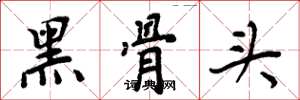 周炳元黑骨头楷书怎么写