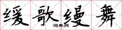 周炳元缓歌缦舞楷书怎么写