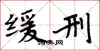 周炳元缓刑楷书怎么写