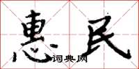 周炳元惠民楷书怎么写
