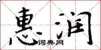 周炳元惠润楷书怎么写