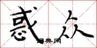 周炳元惑众楷书怎么写