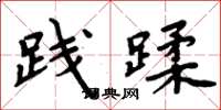 周炳元践蹂楷书怎么写