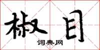 周炳元椒目楷书怎么写