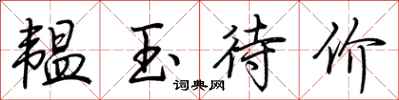 荆霄鹏韫玉待价行书怎么写