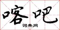 周炳元喀吧楷书怎么写