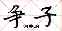 周炳元争子楷书怎么写