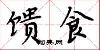 周炳元馈食楷书怎么写
