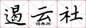 周炳元遏云社楷书怎么写