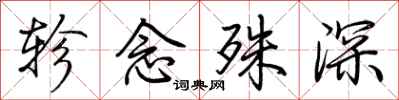 荆霄鹏轸念殊深行书怎么写