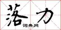 周炳元落力楷书怎么写