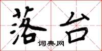 周炳元落台楷书怎么写