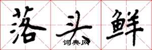 周炳元落头鲜楷书怎么写