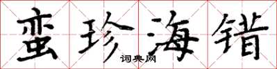周炳元蛮珍海错楷书怎么写
