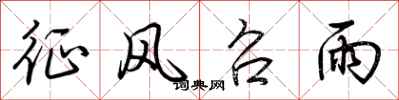 荆霄鹏征风召雨行书怎么写